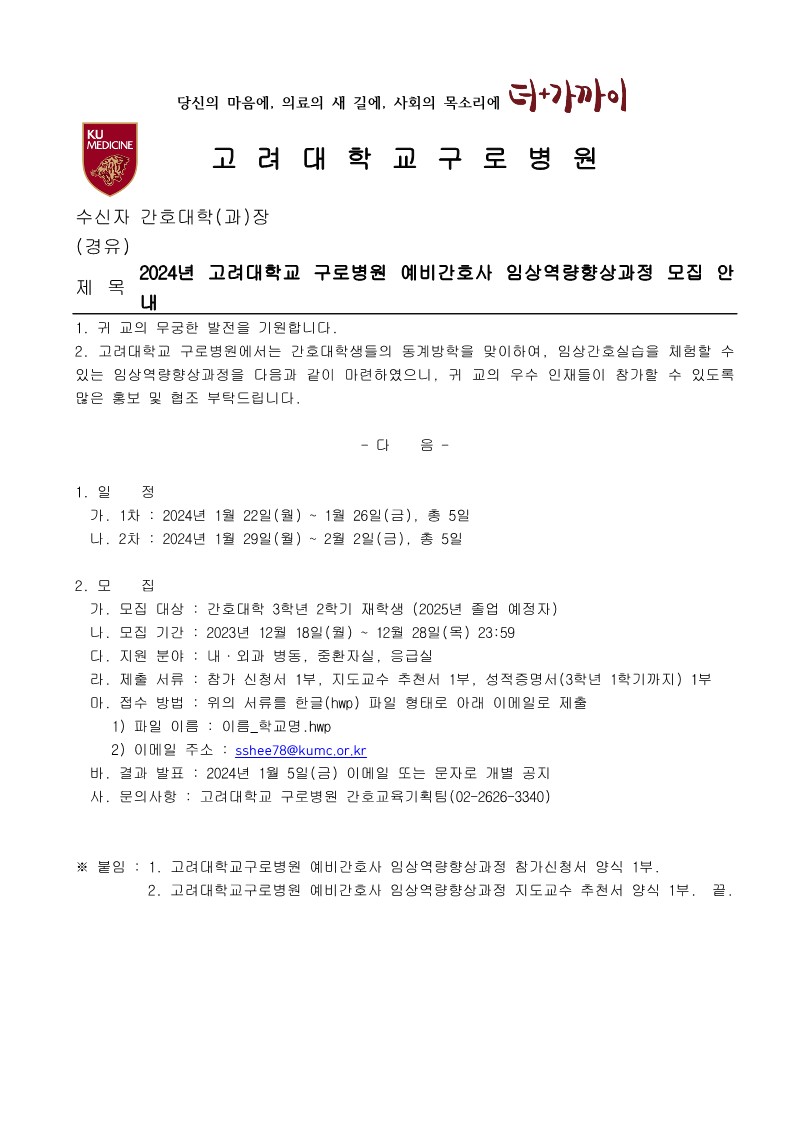 2024년 고려대학교 구로병원 예비간호사 임상역량향상과정 모집 안내 – 간호대학