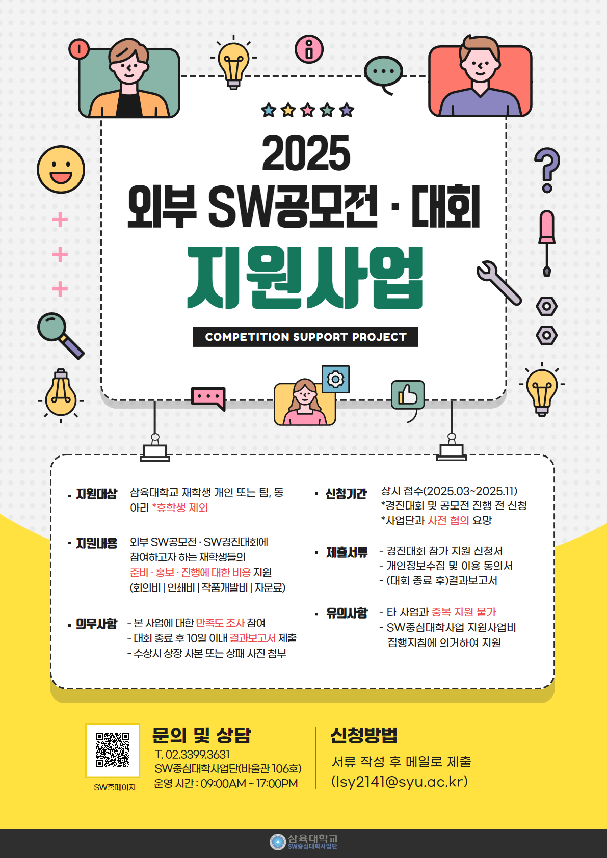 2025학년도 외부 SW공모전/SW경진대회 지원 사업