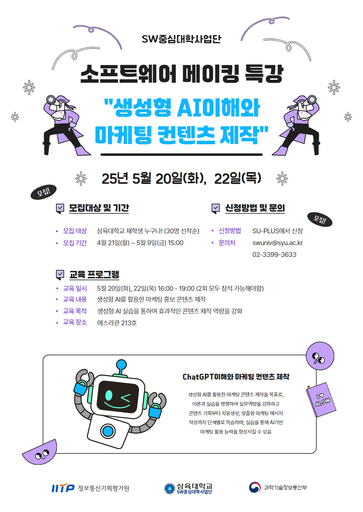 소프트웨어 메이킹 특강 “생성형 AI 이해와 마케팅 컨텐츠 제작” 신청 안내
