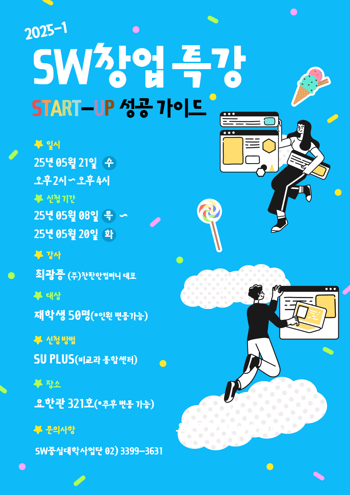 2025-1 ‘Start up 성공 가이드’ SW창업 특강
