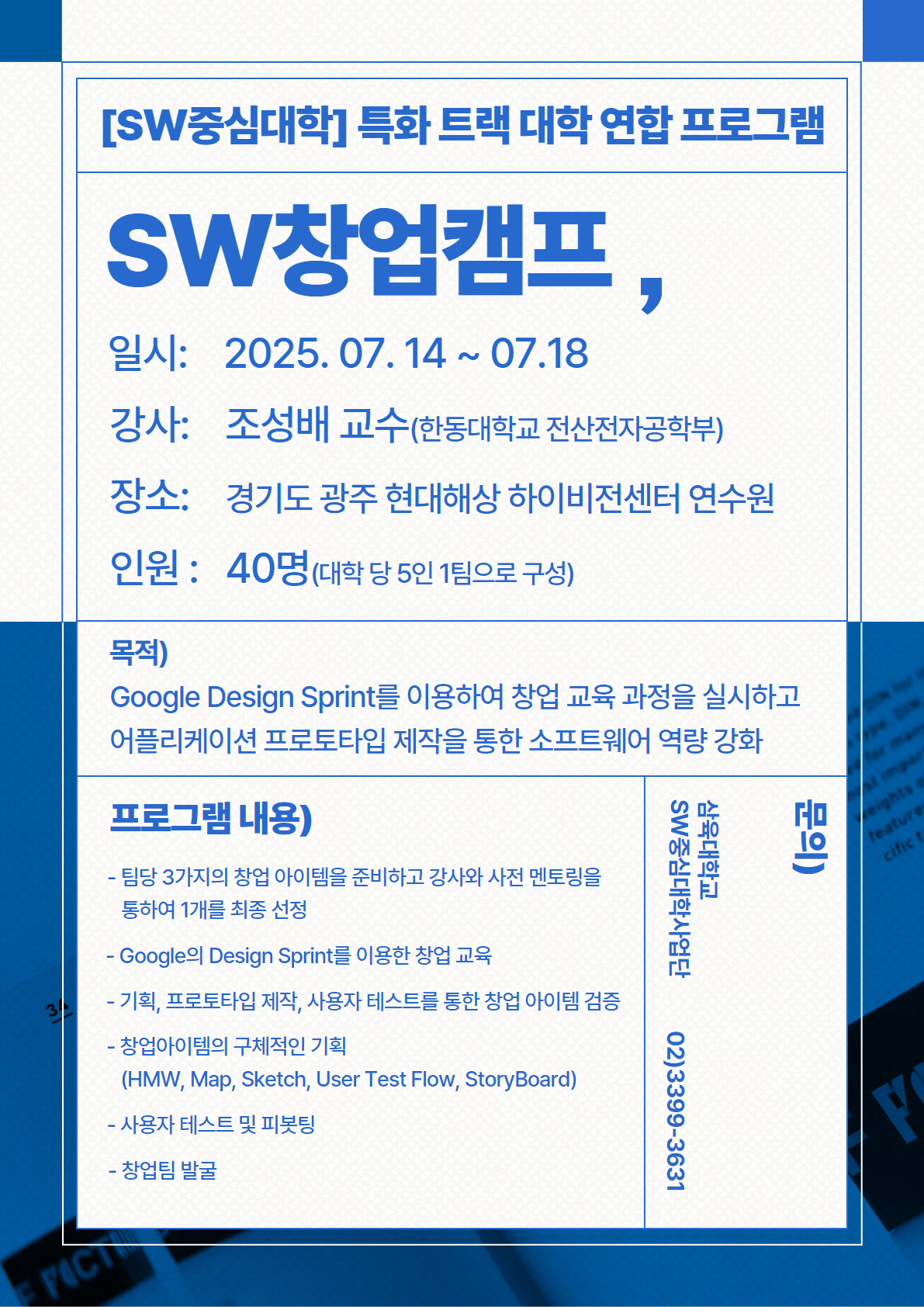 [SW중심대학 특화트랙 대학 연합 프로그램] 2025 SW창업캠프