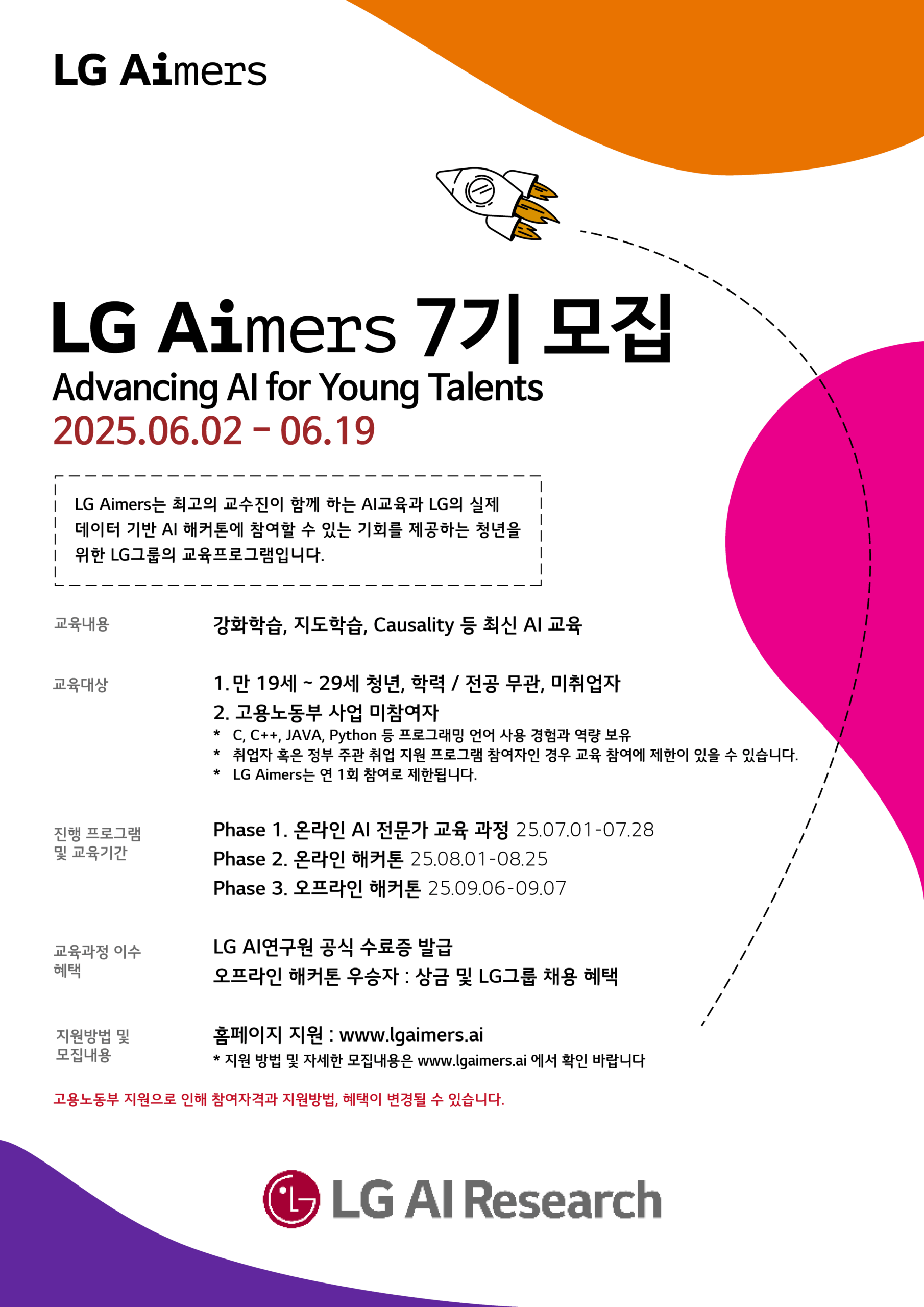 [외부행사]LG Aimers 7기 모집 (접수기간 : ~25. 6. 19.(목))