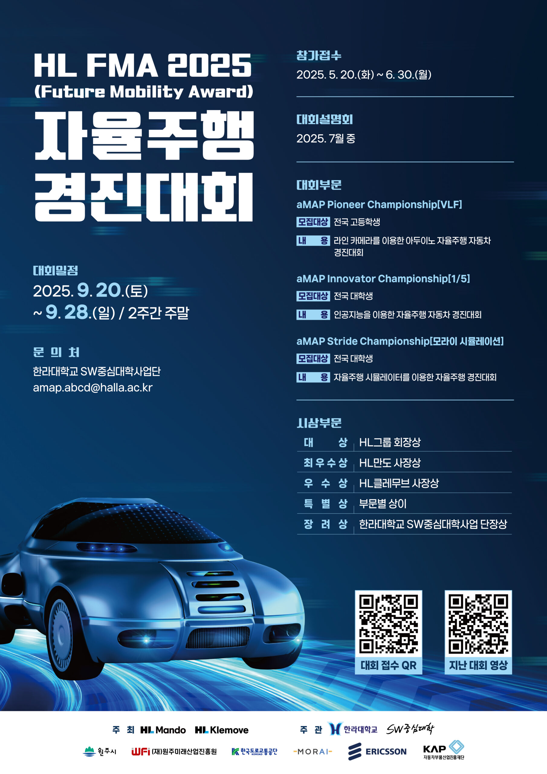 [외부행사]한라대학교 HL FMA(Future Mobility Award) 2025 자율주행 경진대회 안내