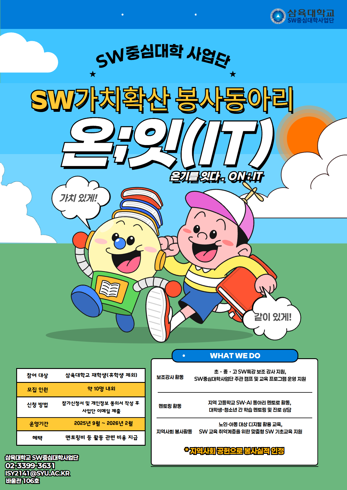 SW가치확산 봉사동아리 온:잇(IT) 모집 공고 (기간연장)