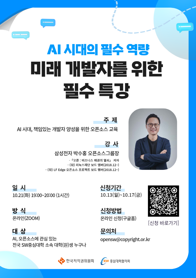 [SW중심대학협의회] SW중심대학과 함께하는 오픈소스 특강 안내