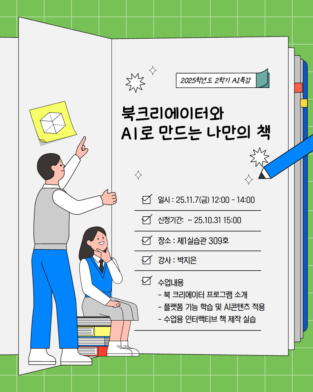 AI특강 “북크리에이터와 AI로 만드는 나만의 책” 신청 안내
