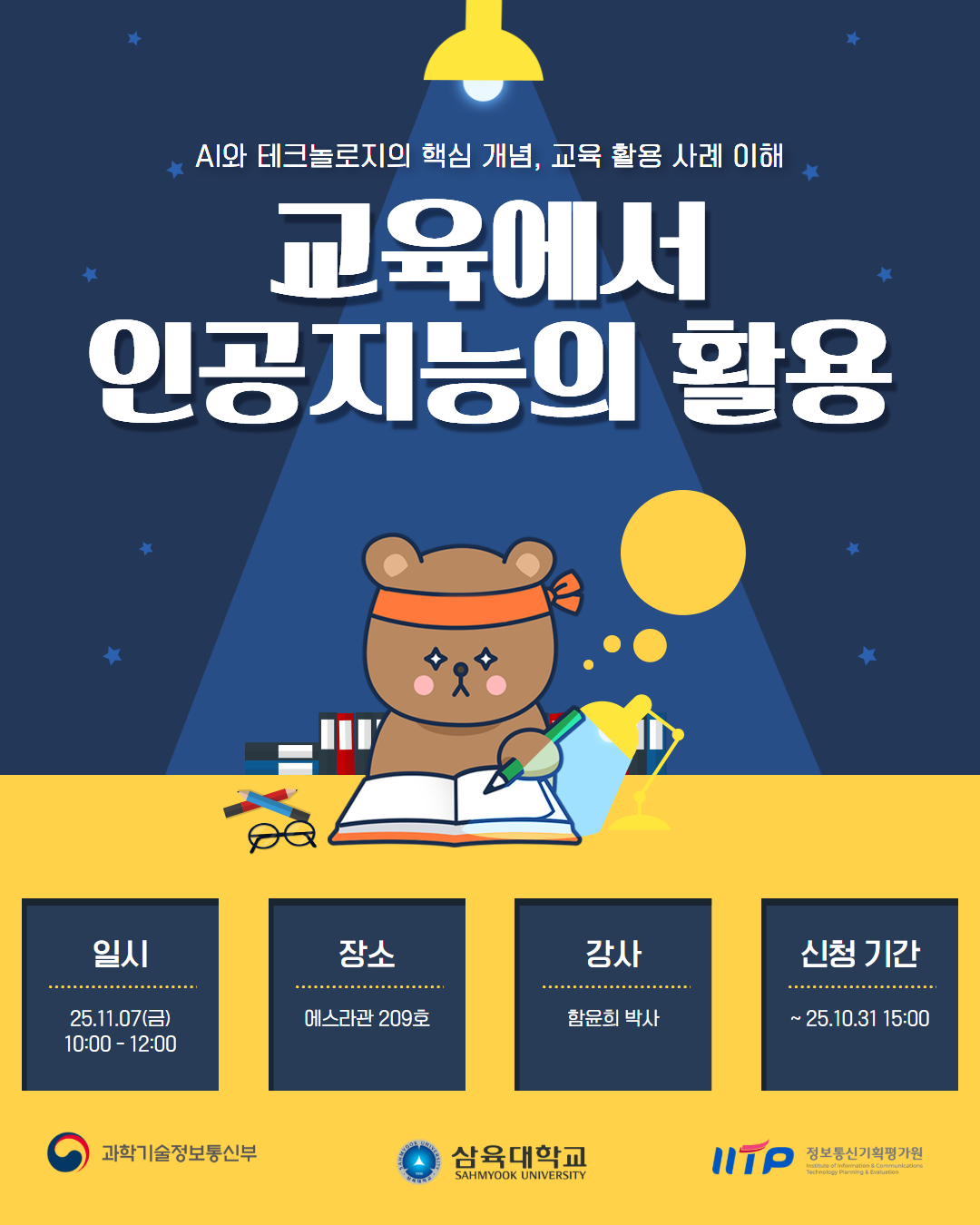 AI특강 “교육에서 인공지능의 활용” 신청 안내