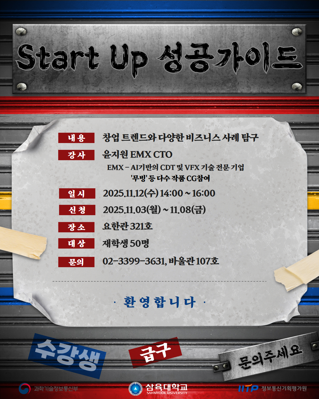 “Start Up 성공가이드” 2025-2 SW창업 특강 안내