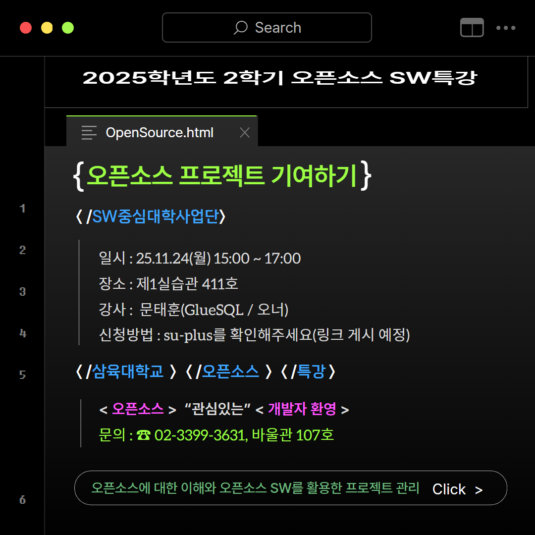 “오픈소스 프로젝트 기여하기” 2025-2 오픈소스 SW교육 특강안내