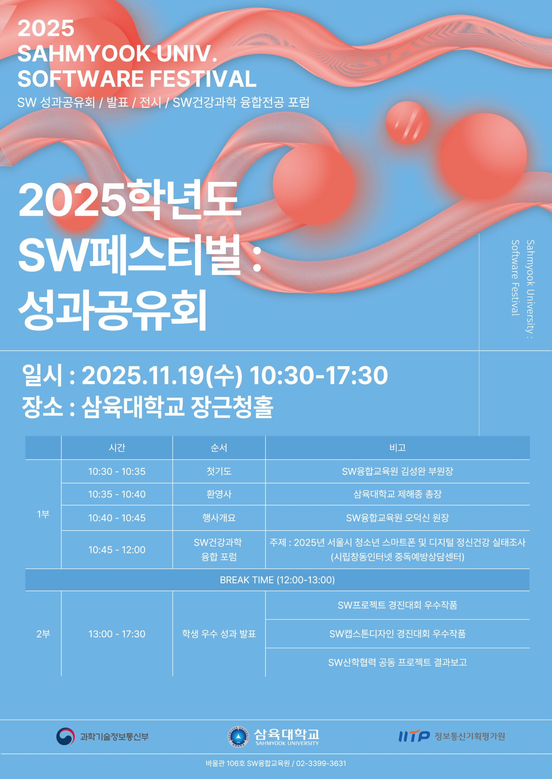 2025학년도 SW중심대학사업 SW페스티벌: 성과공유회 안내