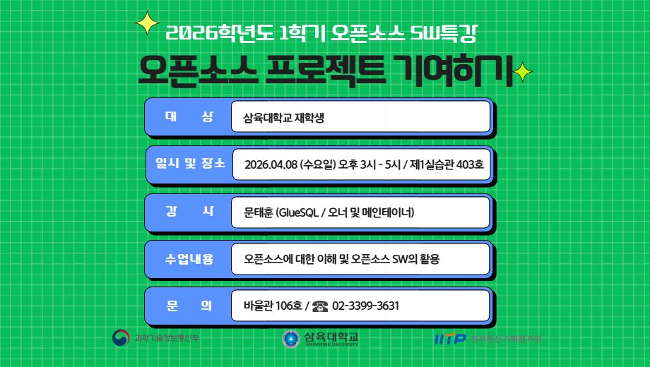 2026-1 오픈소스 SW교육 특강 안내
