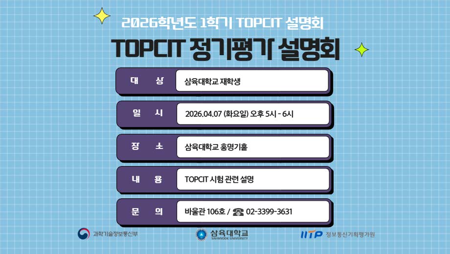 2026학년도 TOPCIT 정기평가 설명회