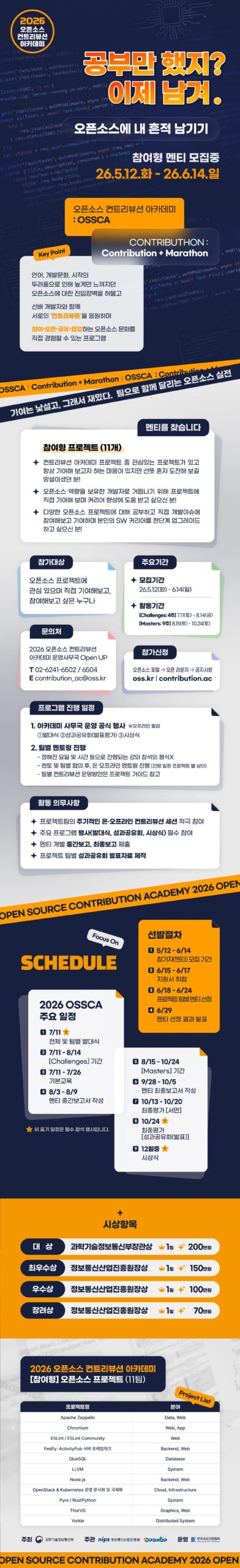 2026 오픈소스 컨트리뷰션 아카데미 멘티 모집 안내