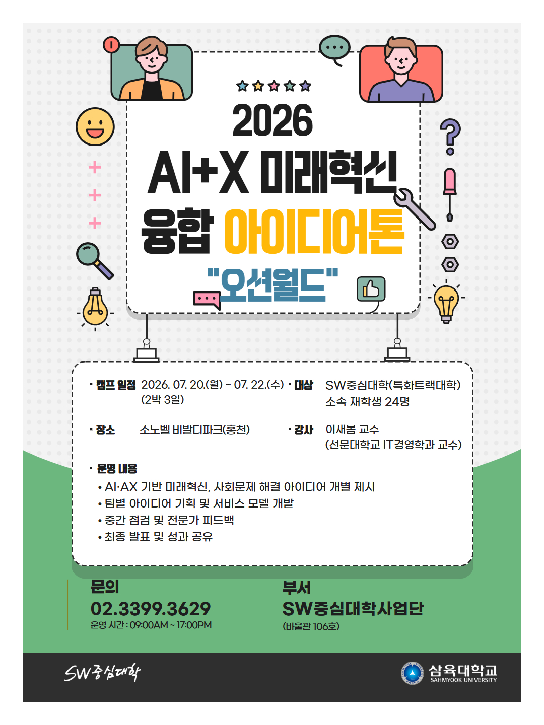 2026 AI+X 미래혁신 융합 아이디어 톤 참여자 모집