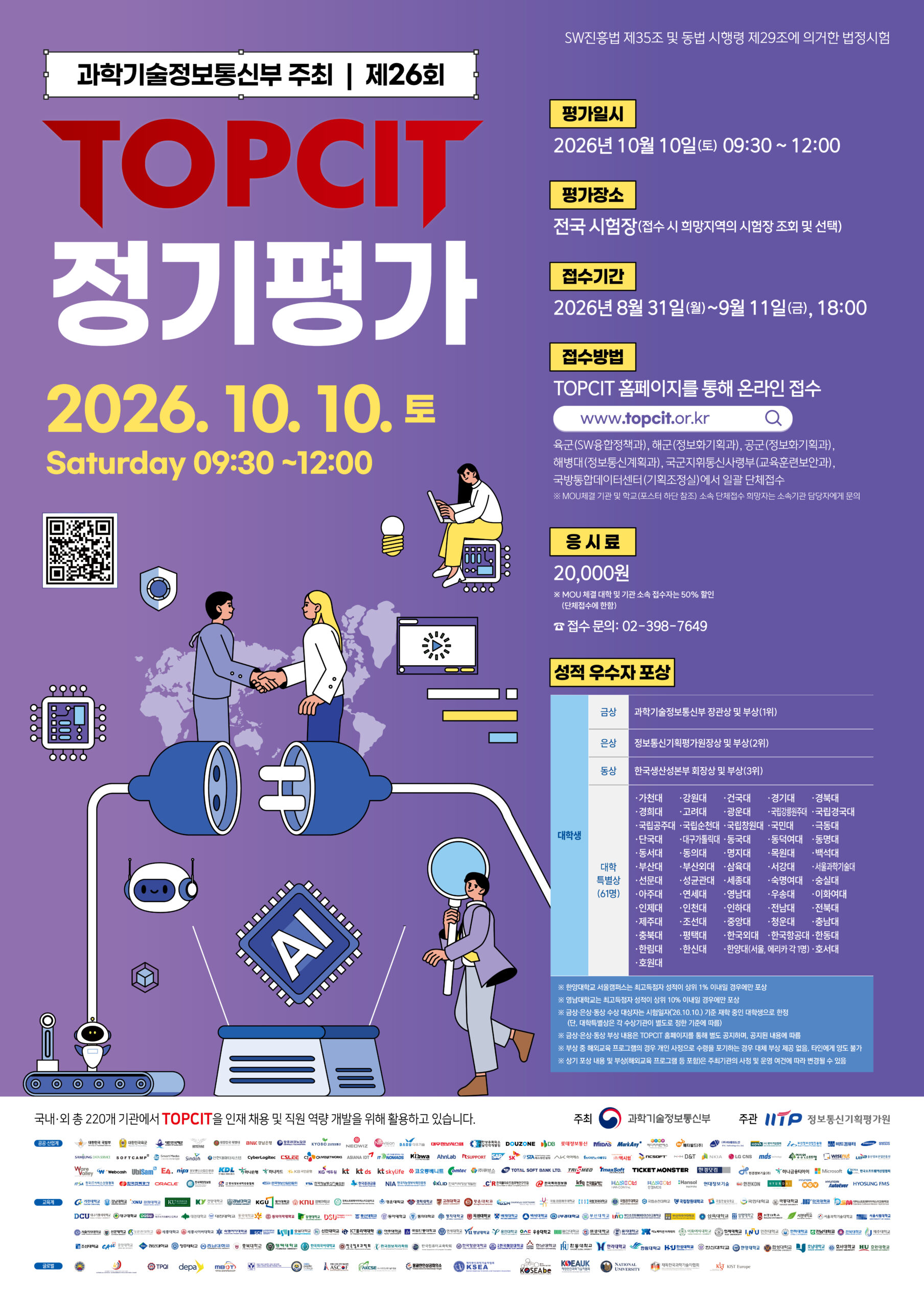 SW역량검정(TOPCIT) 제26회 정기평가 시행 안내