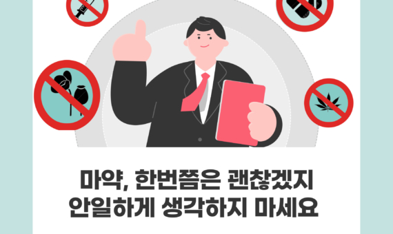 [드러그키퍼] 카드뉴스 3. 마약, 한 번이면 중독됩니다