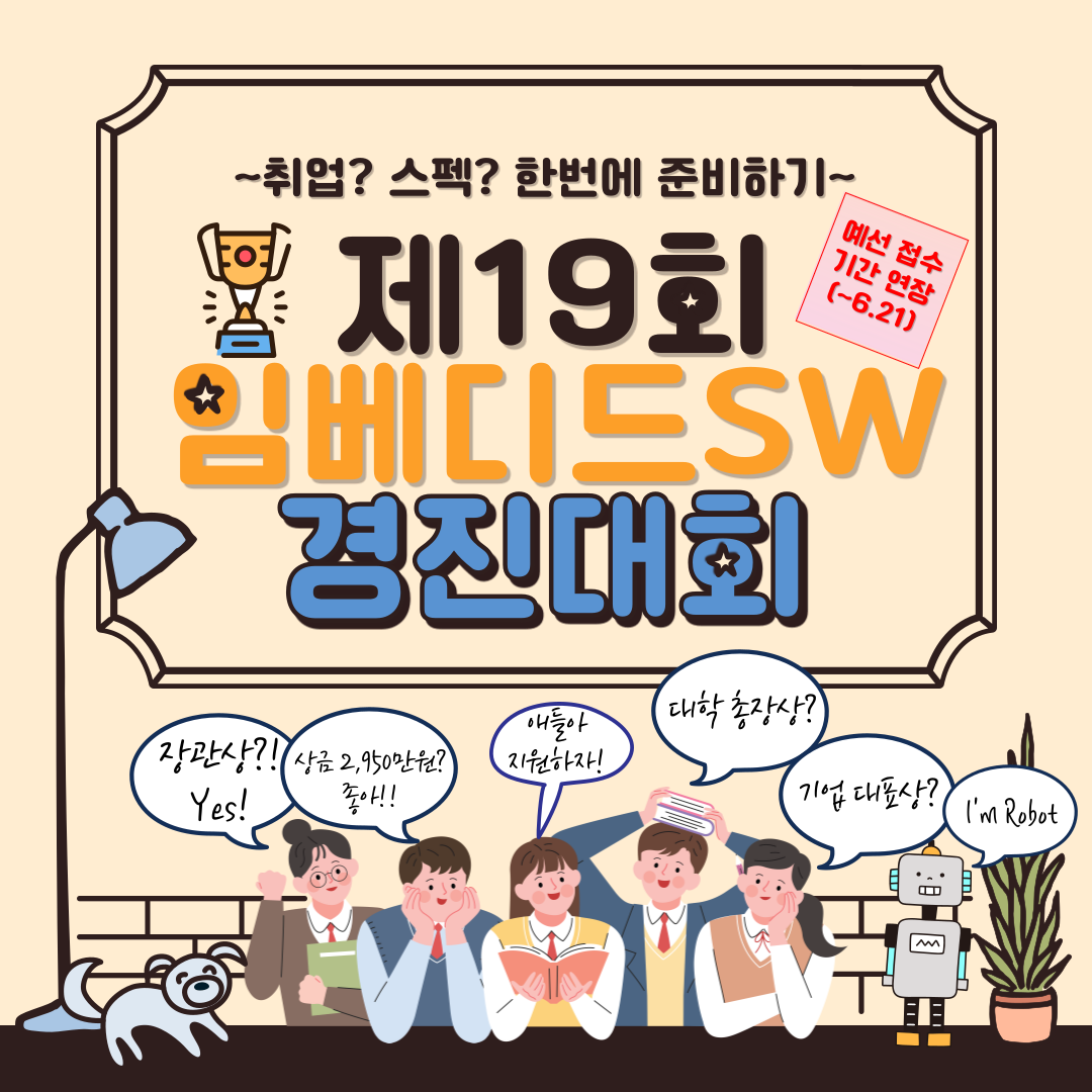 제19회 임베디드SW경진대회 안내(~6/21까지 예선 접수 중) – 컴퓨터・메카트로닉스공학부