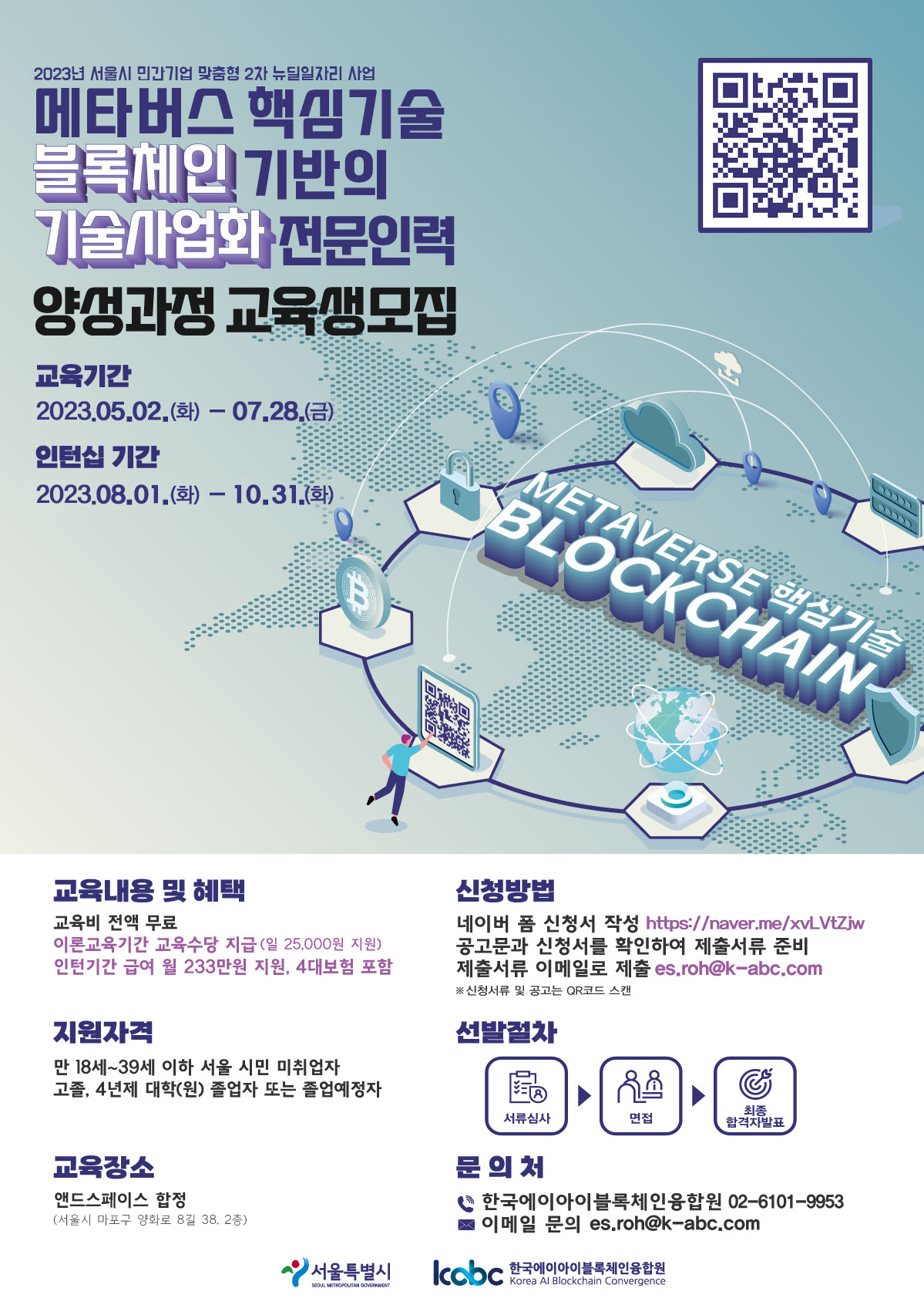 메타버스 핵심기술, 블록체인 기반의 기술사업화 전문인력 양성과정 2차 [23년도 최종] – 컴퓨터공학부