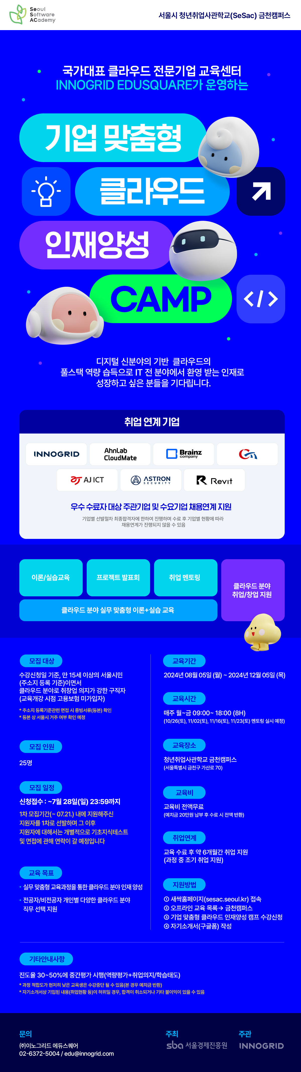 [청년취업사관학교 x 이노그리드] 클라우드 분야 취업연계 교육프로그램 – 컴퓨터공학부