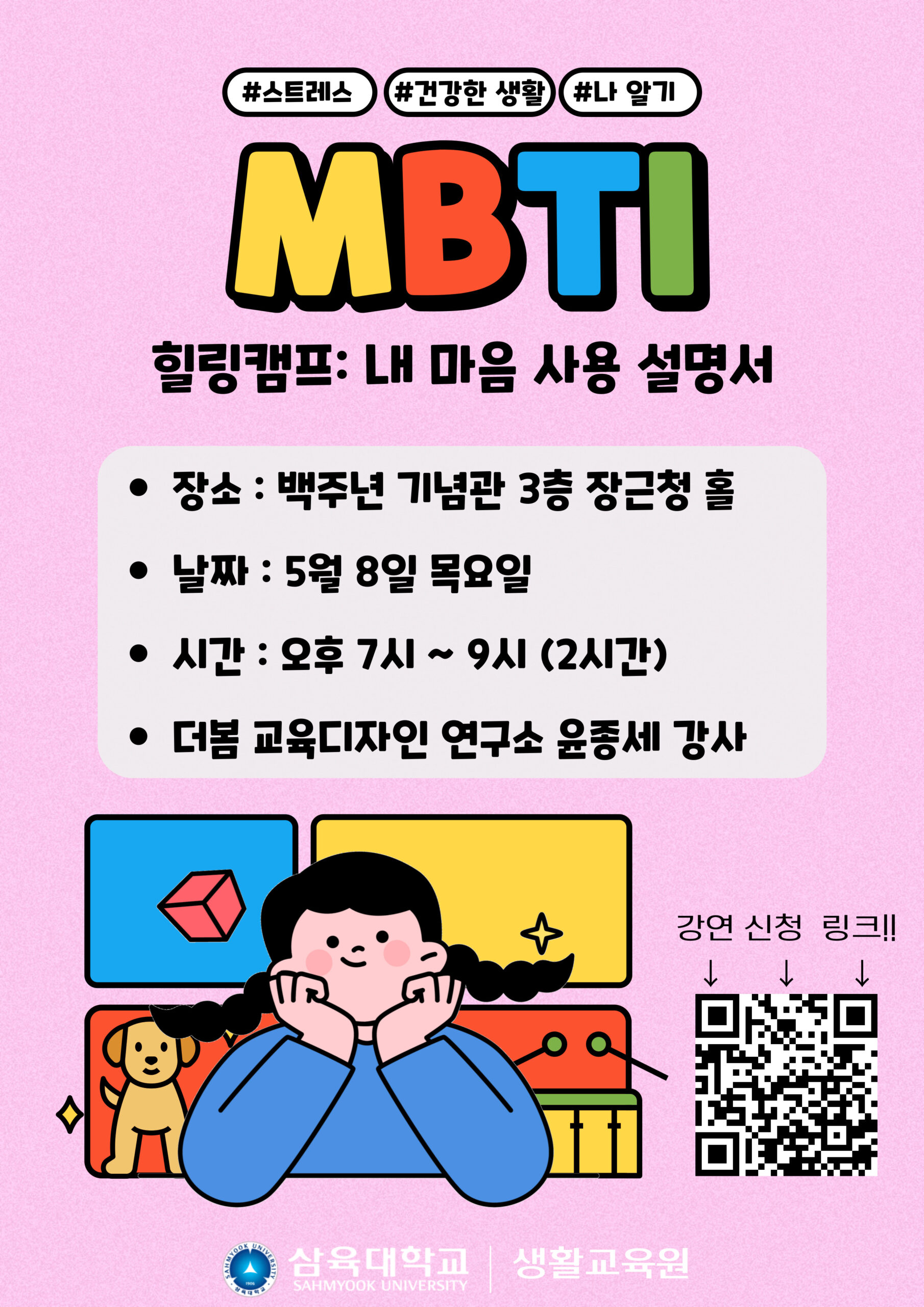 [2025-1 RC 강연] MBTI 힐링캠프: 내 마음 사용 설명서