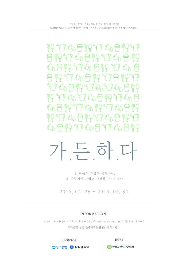 2016년 환경그린디자인학과 졸업전시회 – 환경디자인원예학과