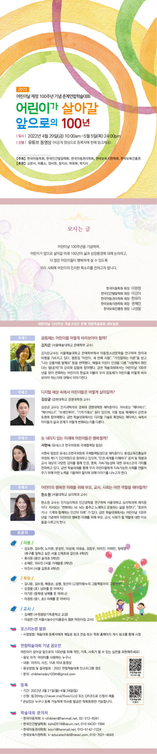 2022 춘계연합학술대회 웹초청장