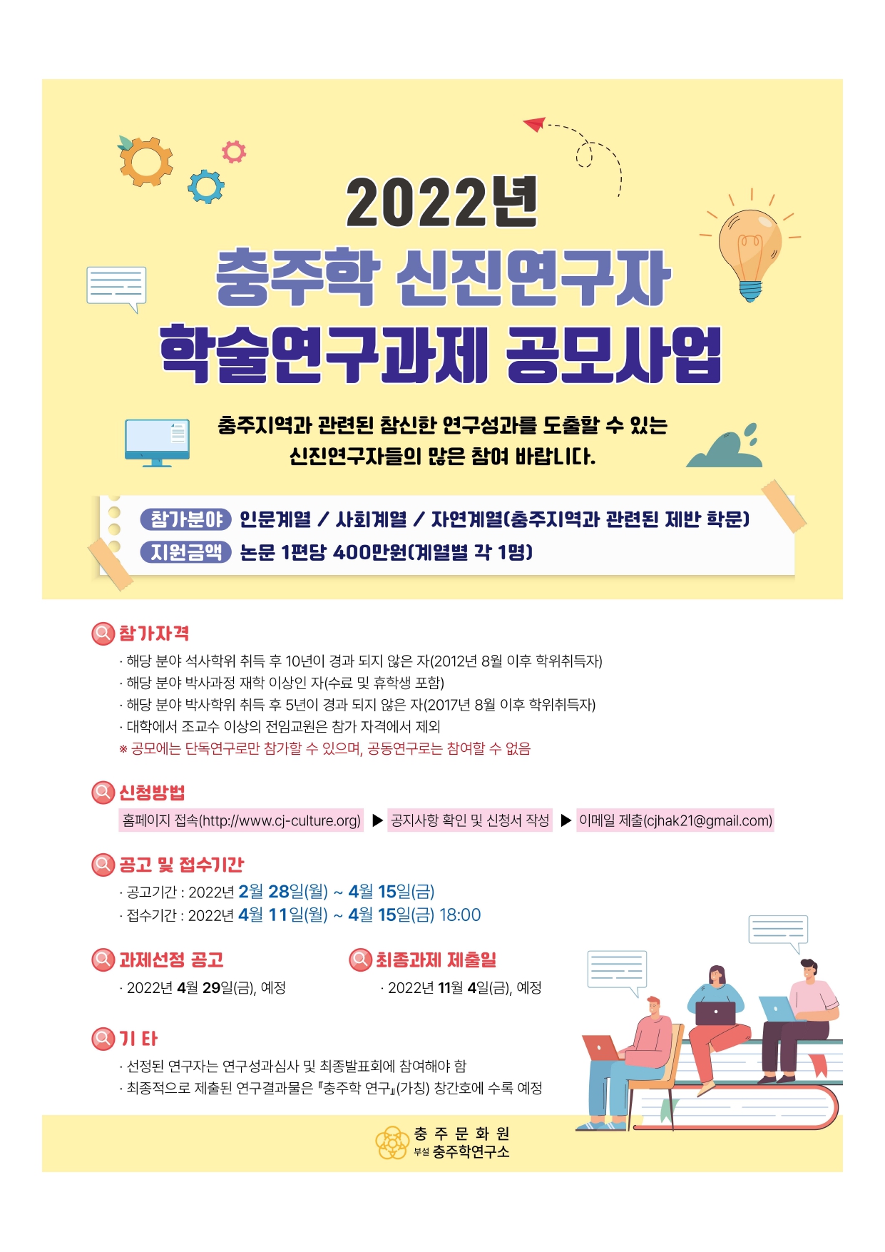 2022년 충주학 신진연구자 학술연구과제 공모사업 홍보포스터_page-0001