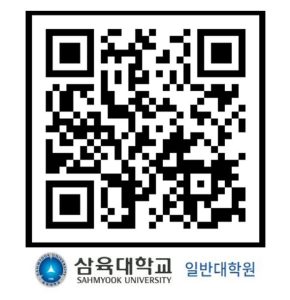 삼육대학교 대학원 카카오톡채널 QR코드