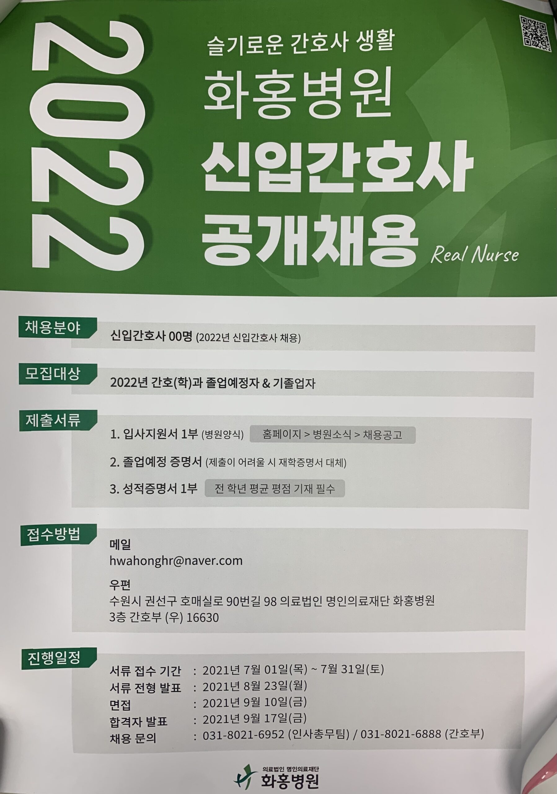 [4학년] 화홍병원 신규간호사 채용 안내 - 간호대학