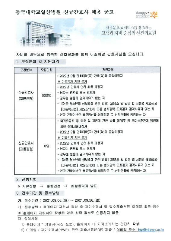 [4학년] 동국대학교일산병원 신규간호사 공개채용 안내 – 간호대학