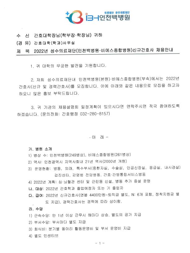 [채용] 2022년 성수의료재단(인천백병원:비에스종합병원)신규간호사 채용안내 – 간호대학