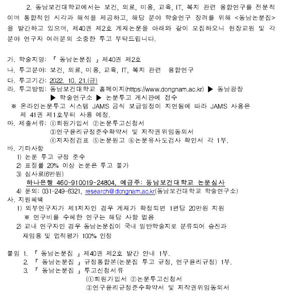 [동남보건대학교] 동남논문집 제40권 제2호 논문 모집 안내 – 산학협력단