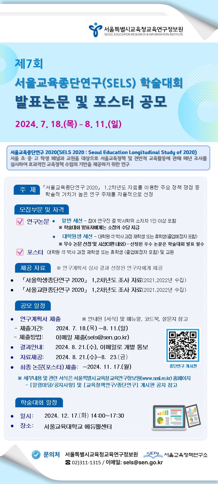 [제7회 서울교육종단연구(SELS) 학술대회] 발표논문 및 포스터 공모 안내 – 산학협력단
