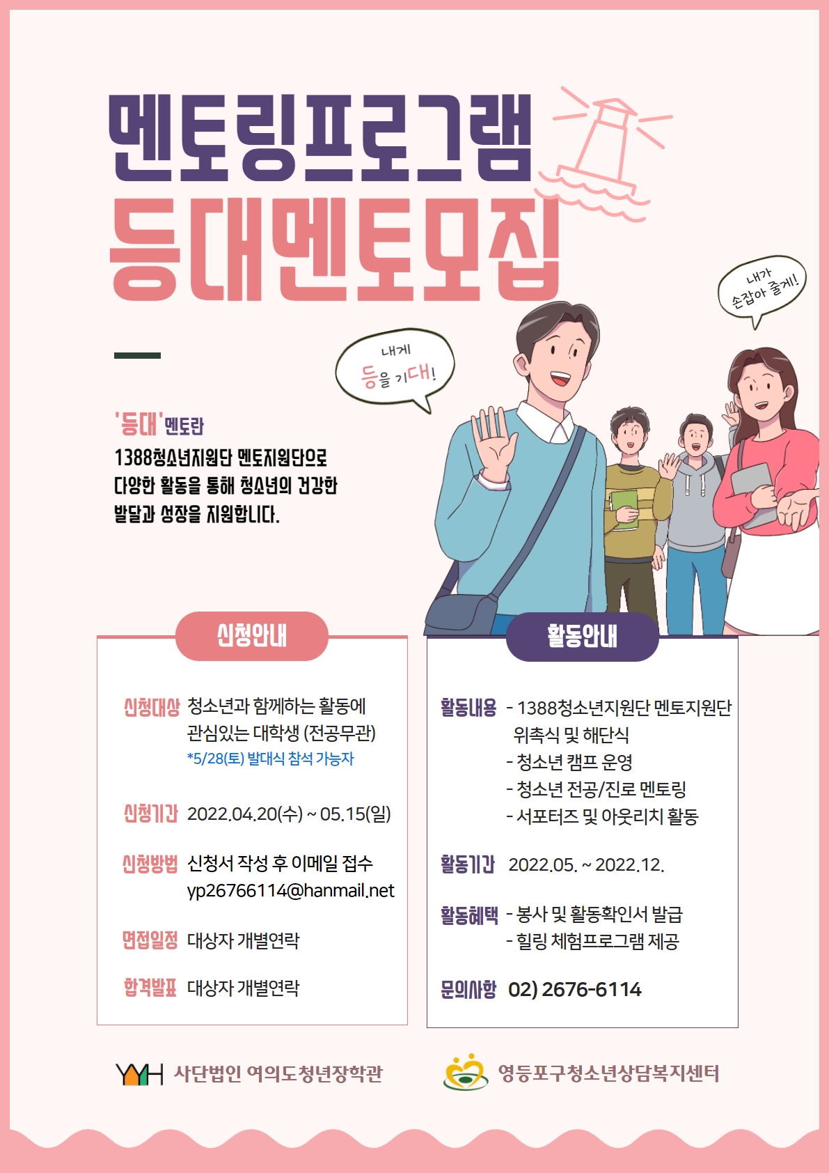 (모집연장) 멘토링프로그램 등대멘토_ 홍보 포스터