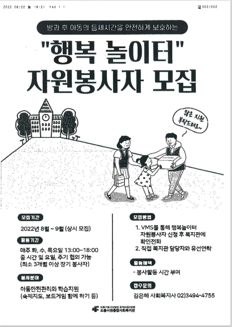 2022년 도봉서원종합사회복지관 ‘행복 놀이터’ 프로그램 봉사자 모집 – 글로컬사회혁신원