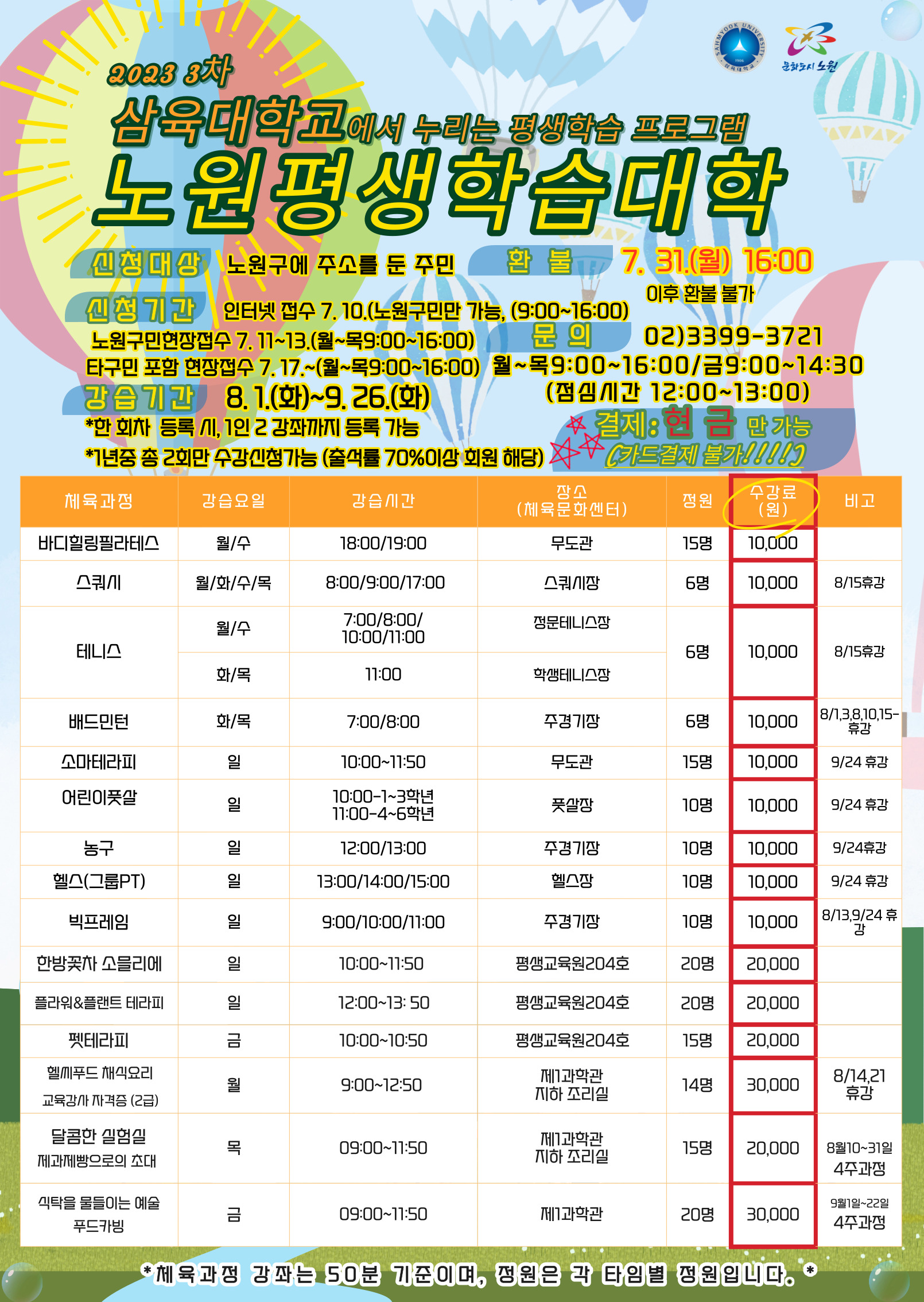 2023 삼육대학교 노원평생학습대학 3차 프로그램 안내 – 체육문화센터