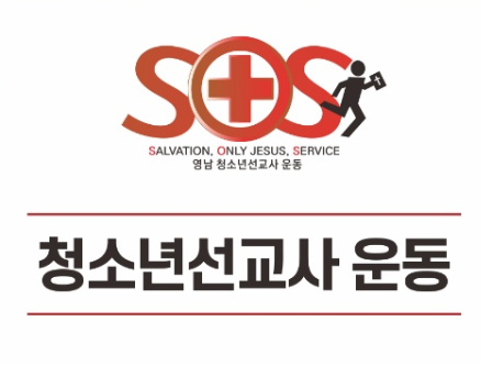 S.O.S (영남 청소년 선교사 운동) Logo