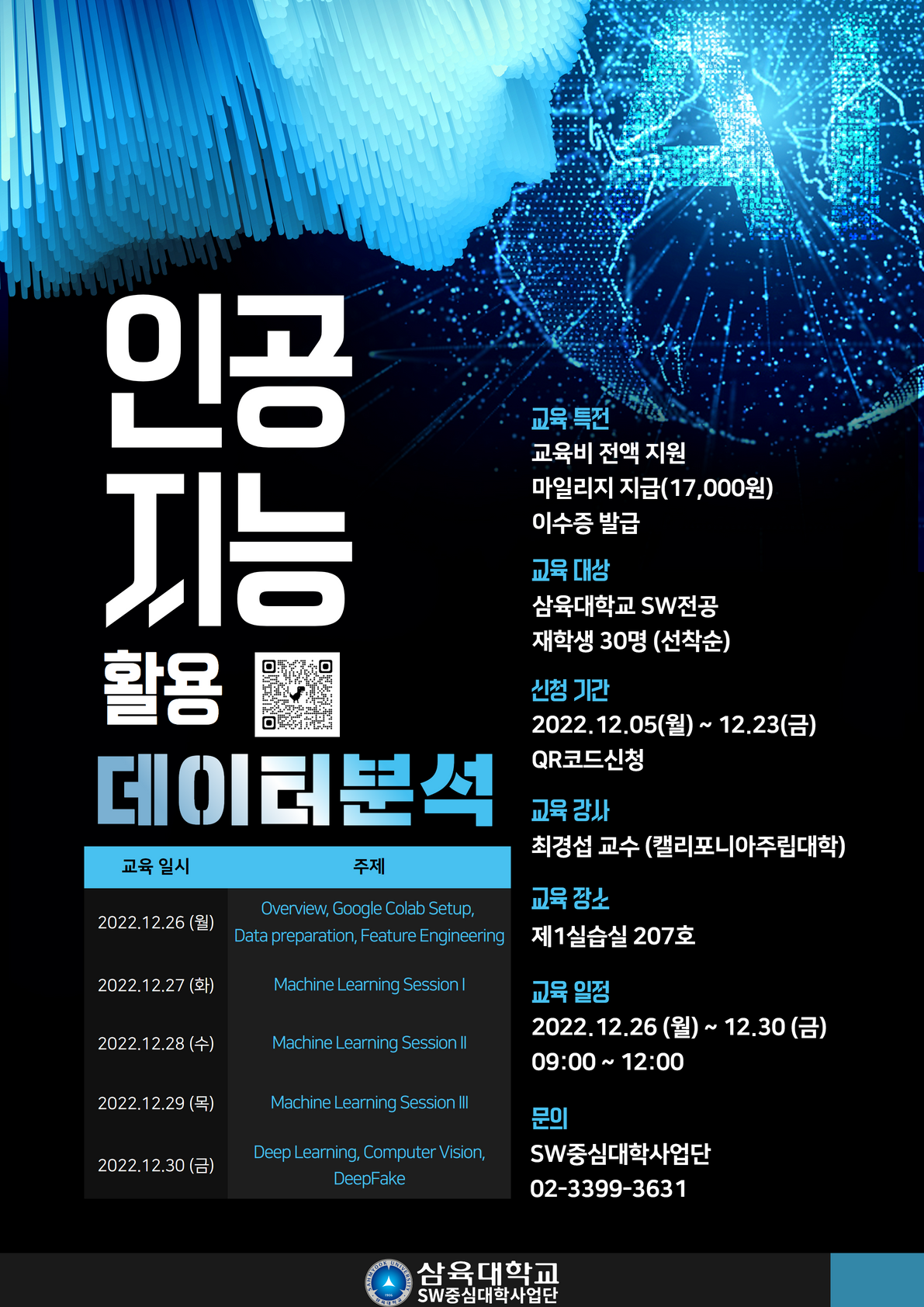 2022년 겨울방학 Step-up 인공지능 SW특강 – 인공지능 활용 데이터 분석 – SW중심대학사업단