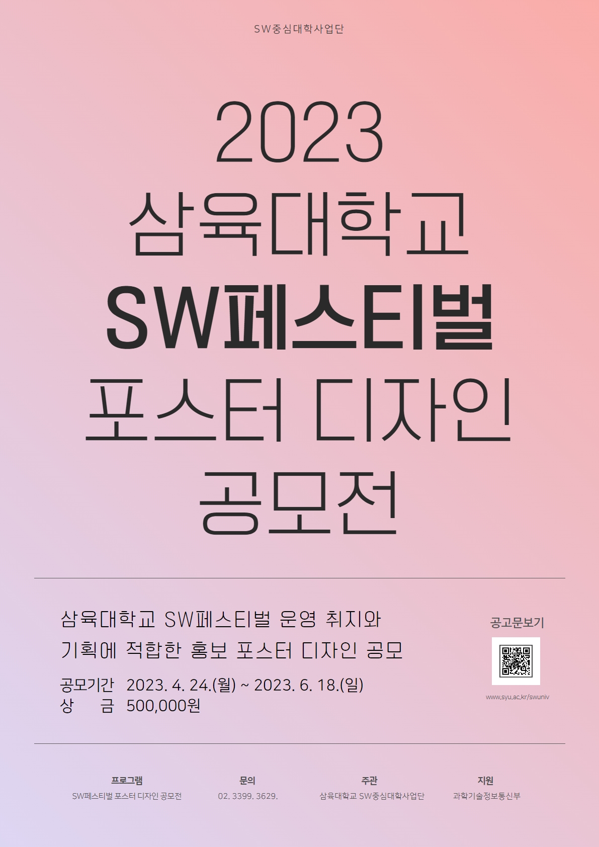 [SW중심대학사업단]2023 SW페스티벌:잇 포스터 디자인 공모전 공고 – 삼육대학교