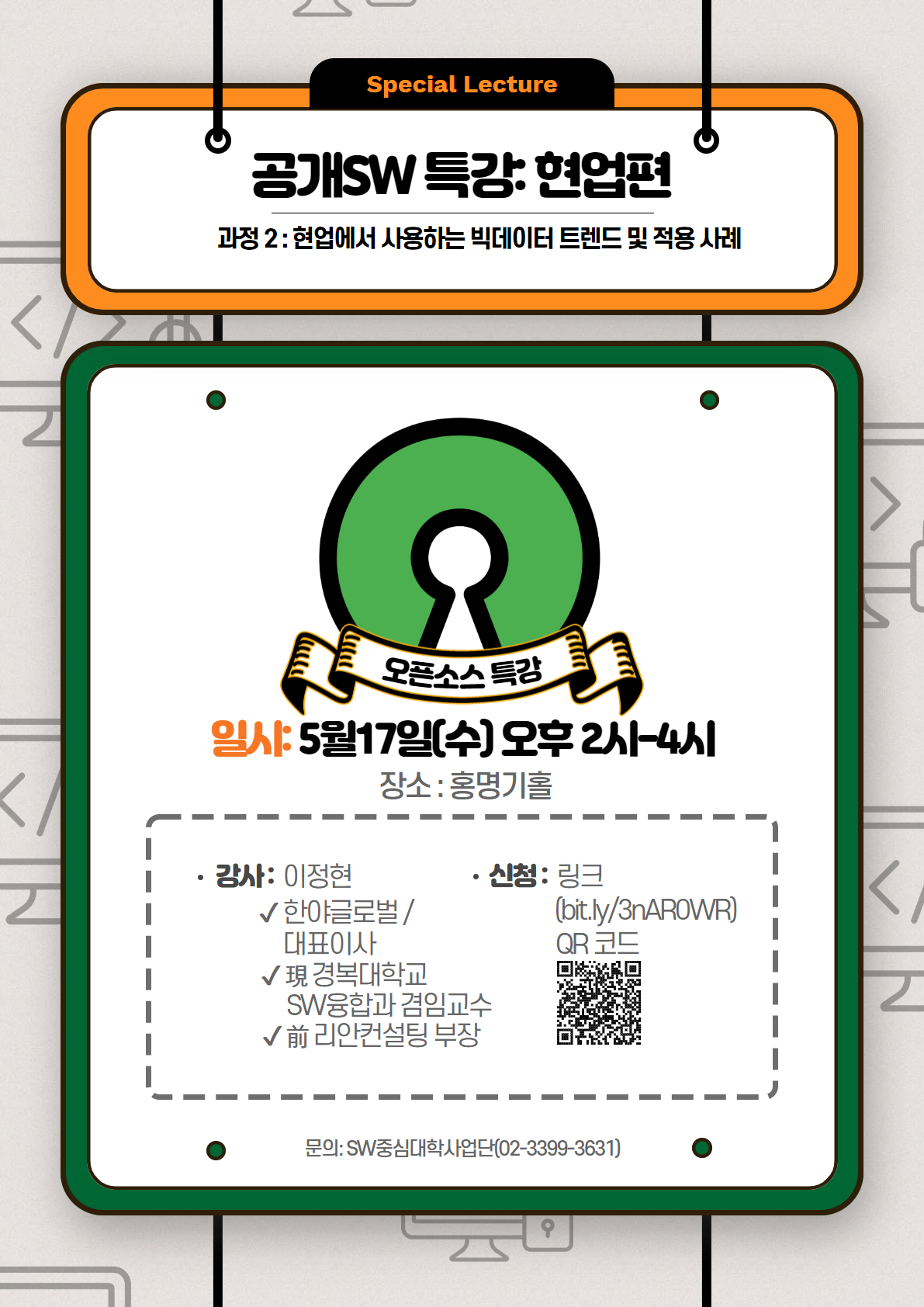 2023학년도 1학기 공개 SW특강-현업에서 사용하는 빅데이터 트렌드 및 적용 사례 – SW중심대학사업단