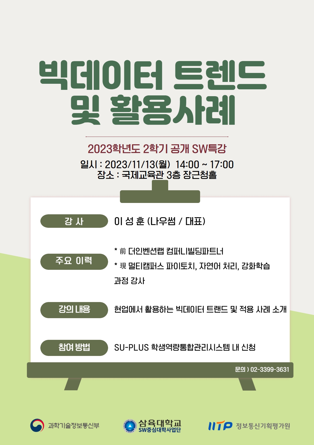 2023학년도 2학기 공개SW특강-빅데이터 트렌드 활용 및 사례 – SW중심대학사업단