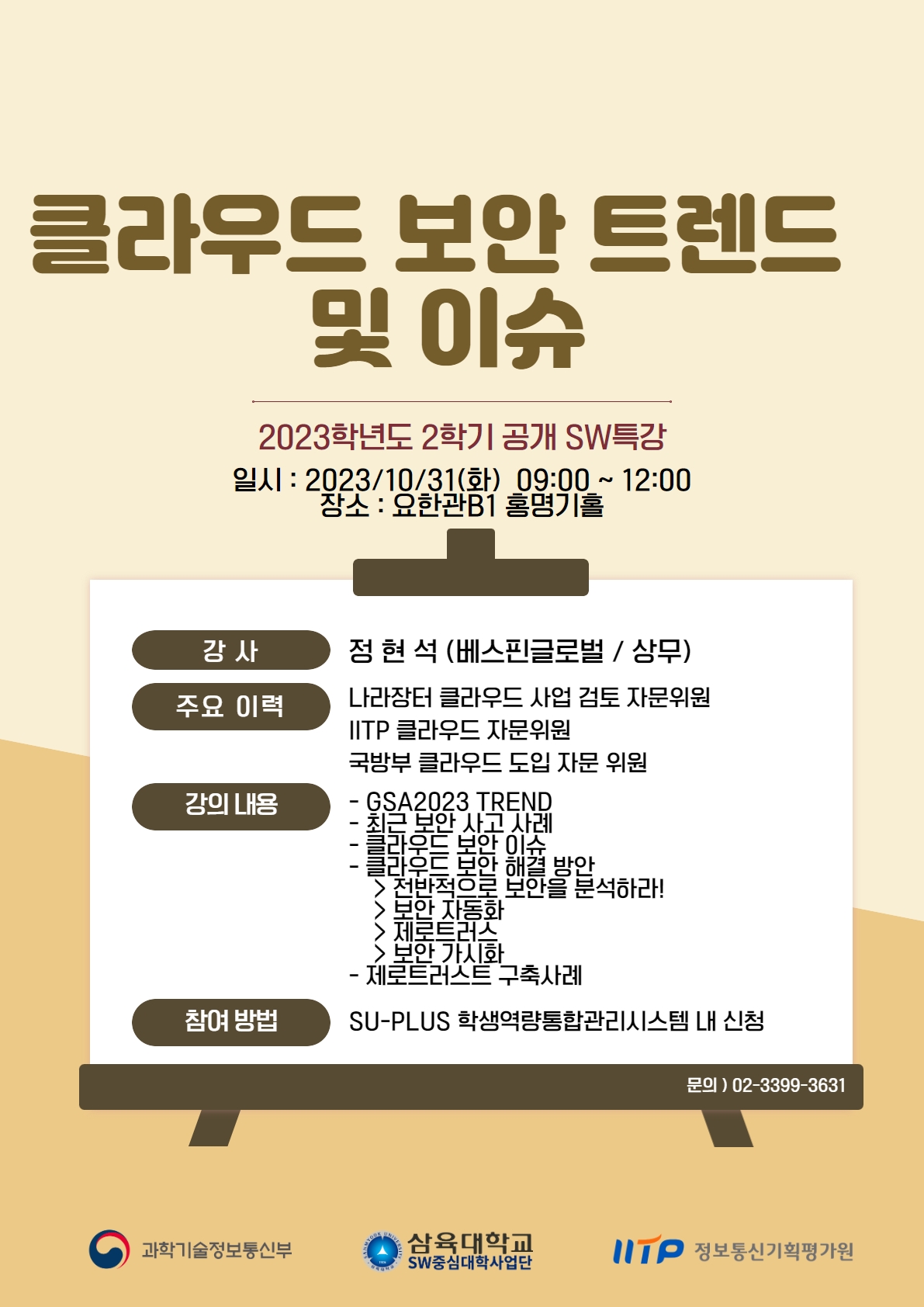 2023학년도 2학기 공개SW특강-클라우드 보안 트렌드 및 이슈 – SW중심대학사업단