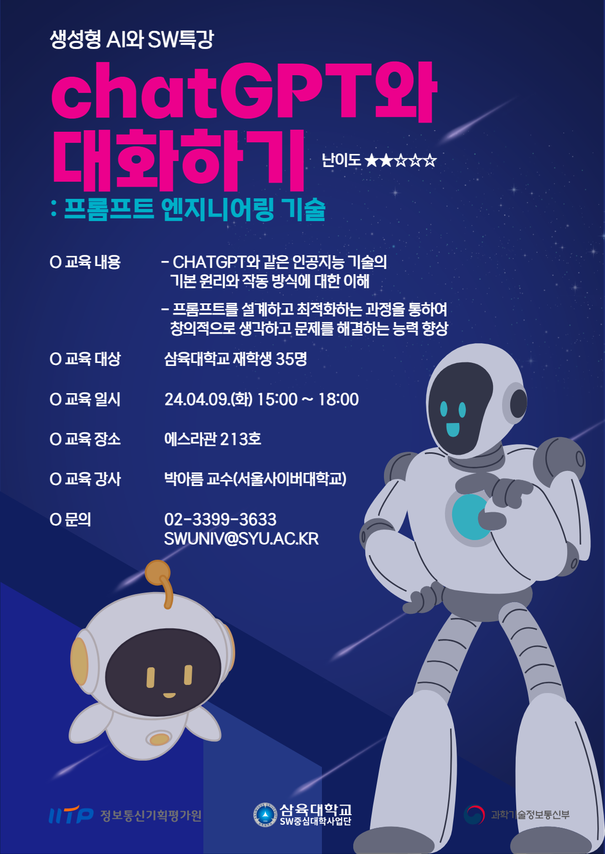 생성형AI와 SW특강 “ChatGPT와 대화하기: 프롬프트 엔지니어링 기술” 안내 – SW중심대학사업단