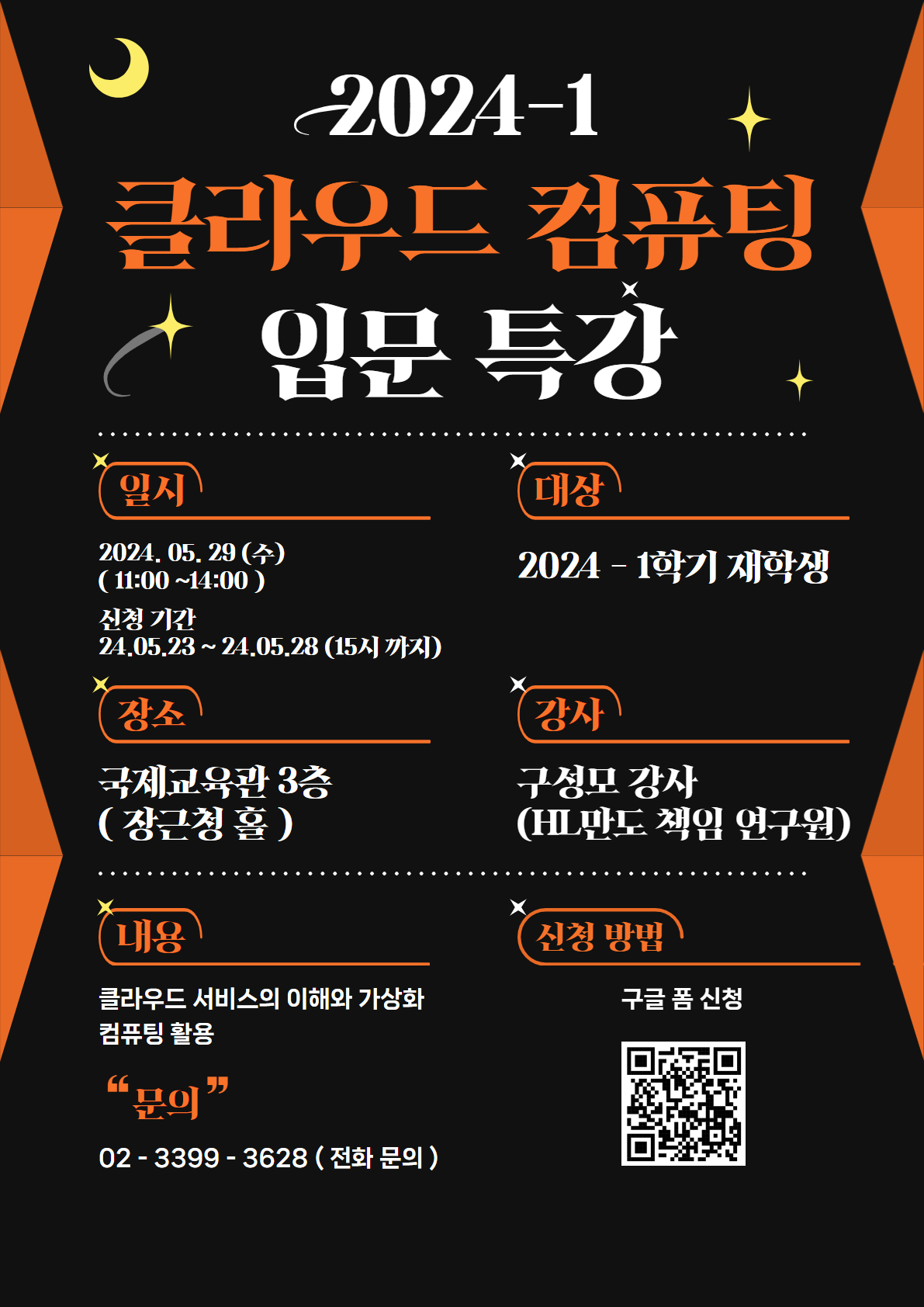 [SW중심대학사업단] 2024-1 클라우드 컴퓨팅 입문 특강 모집 공고 – SW중심대학사업단