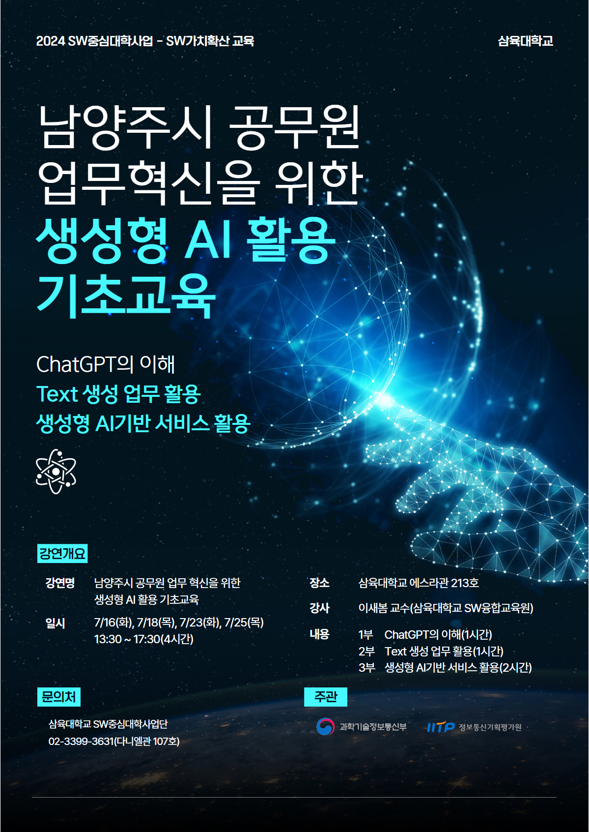 [SW가치확산]남양주시 공무원 업무 혁신을 위한 생성형 AI 활용 기초 교육 – SW중심대학사업단