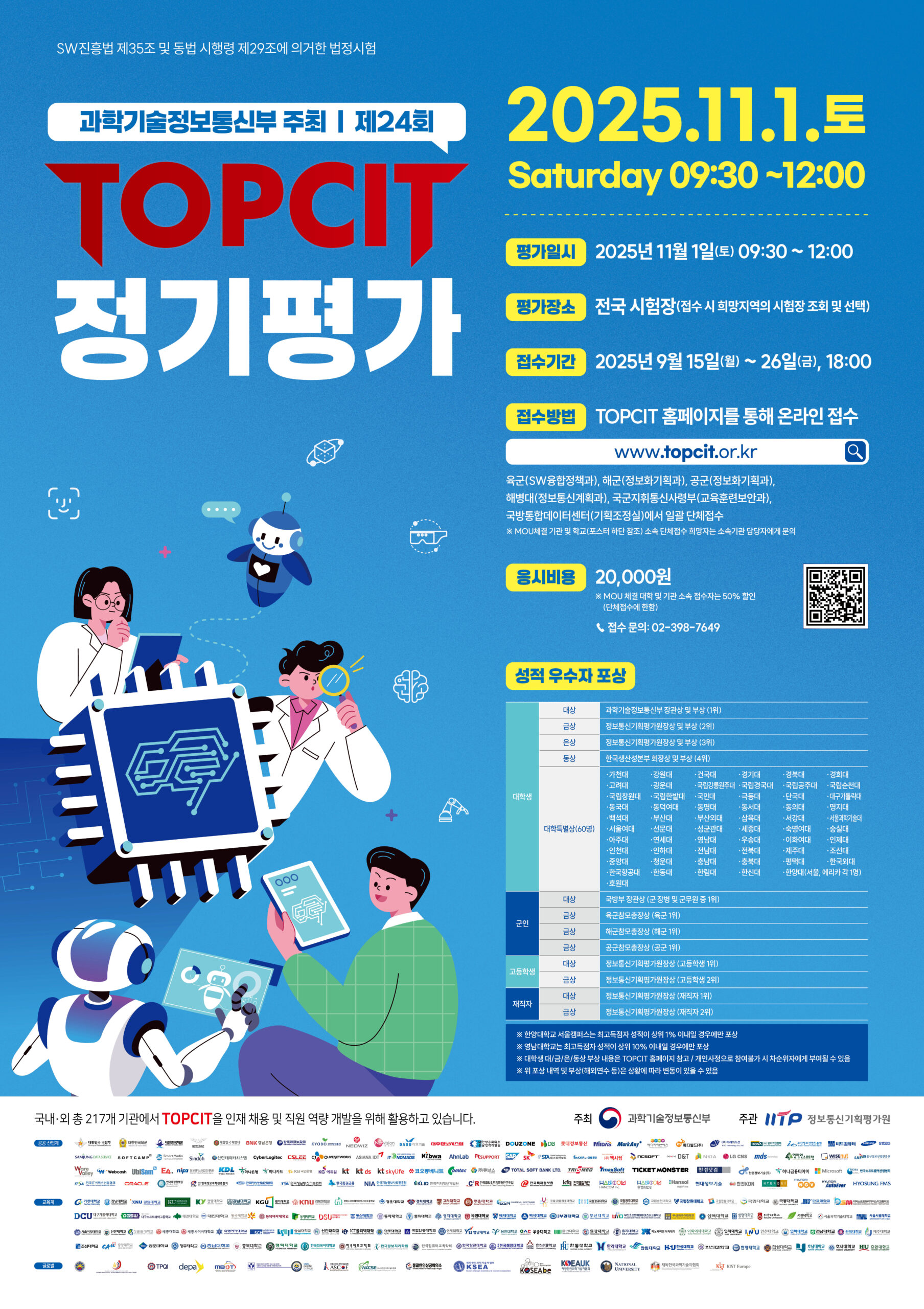 SW역량검정(TOPCIT) 제24회 정기평가 시행 안내 – SW중심대학사업단
