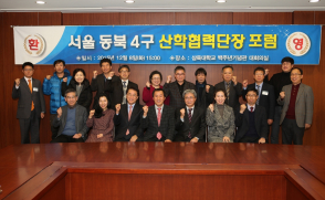 삼육대, 서울 동북 4구 산학협력단장 포럼 개최