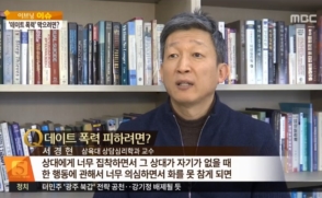 범죄자로 돌변, 끊이지 않는 '데이트 폭력'_서경현 교수 인터뷰