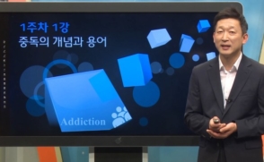 삼육대 서경현 교수, K-MOOC에 ‘중독상담’ 강좌 개설
