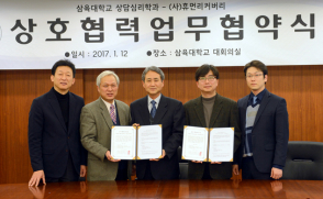 삼육대 상담심리학과 – 휴먼리커버리 상호협력협약